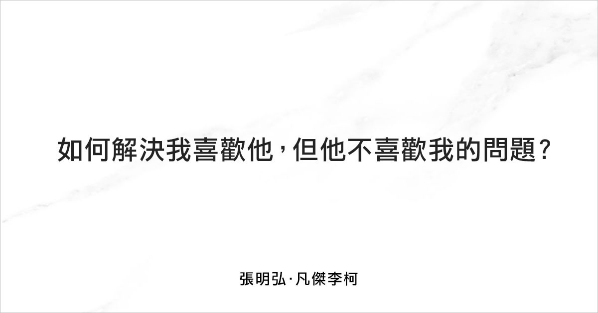如何解決 我喜歡他 但他不喜歡我 的問題 仕女學院