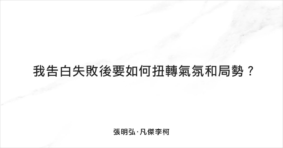 我告白失敗後要如何扭轉氣氛和局勢 仕女學院