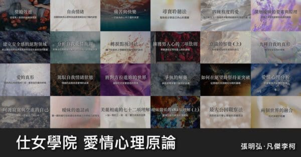 2022測試版：仕女學院會員（$1,600/月 - 含愛情心理原論全部課程+存在與和諧的真形原論全部課程+實際案例學習+個人愛情狀況提問+完整助導文調適學習+學習活動出席資格）