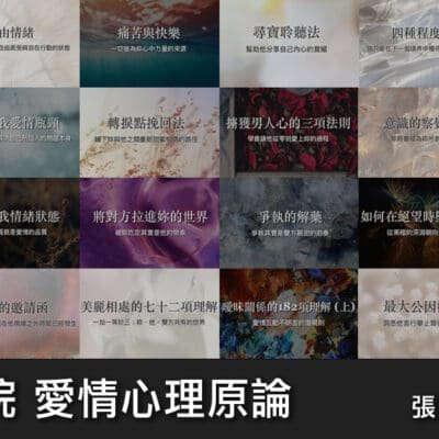 仕女學院會員（$26,000/年 – 含 “愛情心理原論全部課程+實際案例學習+個人愛情狀況及簡訊提問+助導文調適學習+限定學習活動出席資格”）