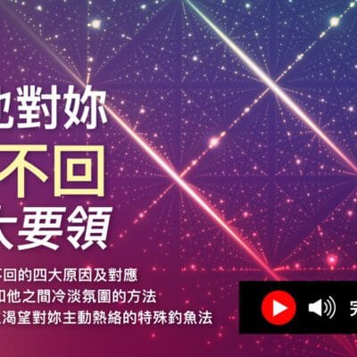 【破除他對妳已讀不回的六大要領】完整教學（原價$6,980）
