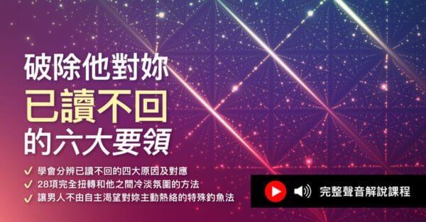 【破除他對妳已讀不回的六大要領】完整教學（原價$6,980）
