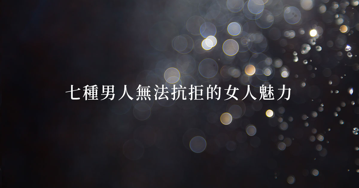 實體及線上課程：七種讓男人無法抗拒的女人魅力