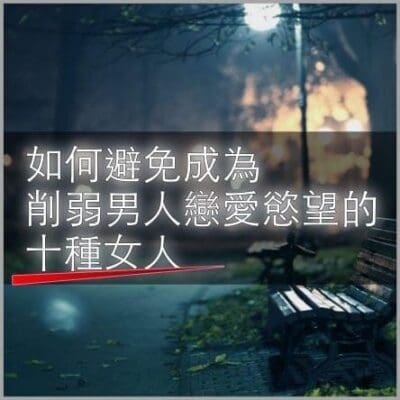 如何避免成為削弱男人戀愛慾望的十種女人