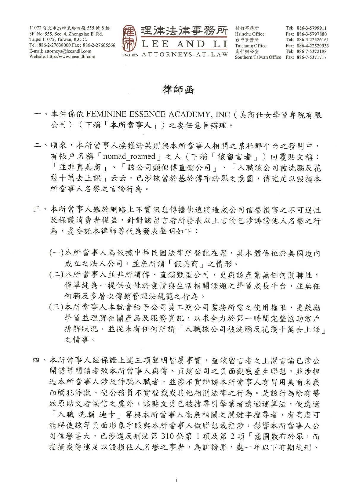 美商仕女學習專院有限公司律師聲明函 美商仕女學習專院有限公司