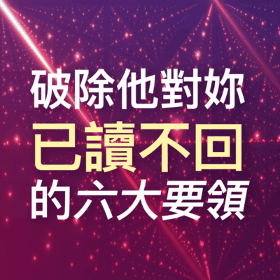 【破除他對妳已讀不回的六大要領】完整教學(原價$6,980)